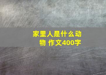 家里人是什么动物 作文400字